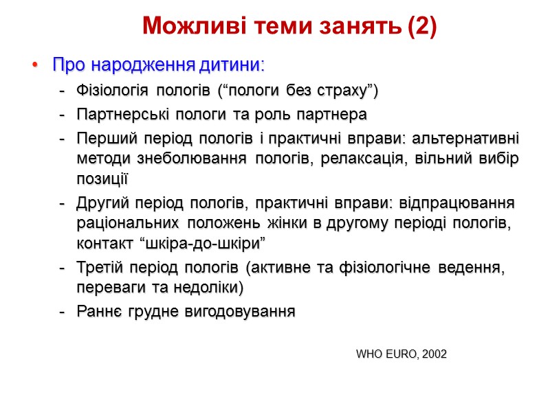 Можливі теми занять (2) Про народження дитини: Фізіологія пологів (“пологи без страху”) Партнерські пологи